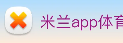 米兰app体育网页版 logo